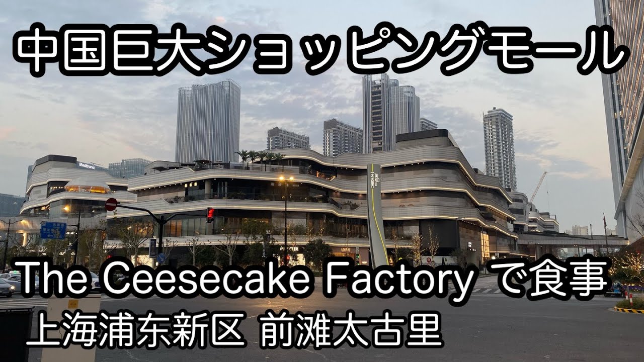 中国巨大ショッピングモール 上海前滩太古里 チーズケーキファクトリーで食事 2025年1月撮影