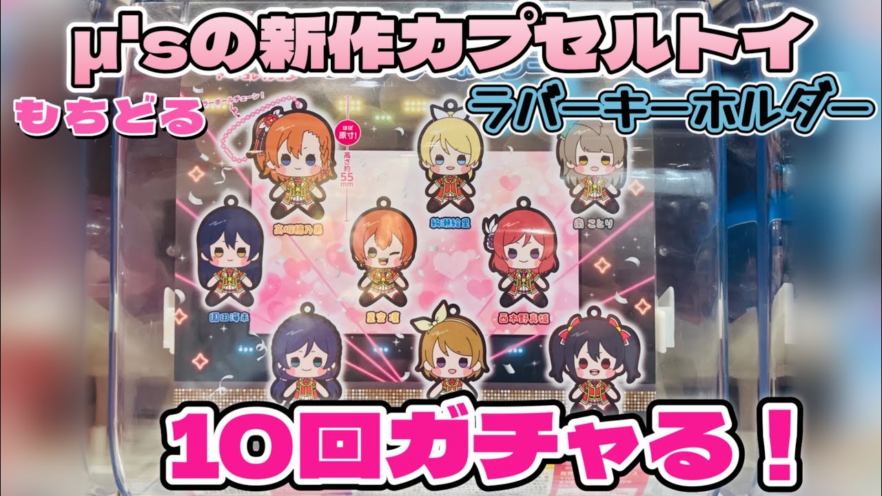 Love Live! μ's New Gacha! AnyMy Mochidoru Art Collection Rubber