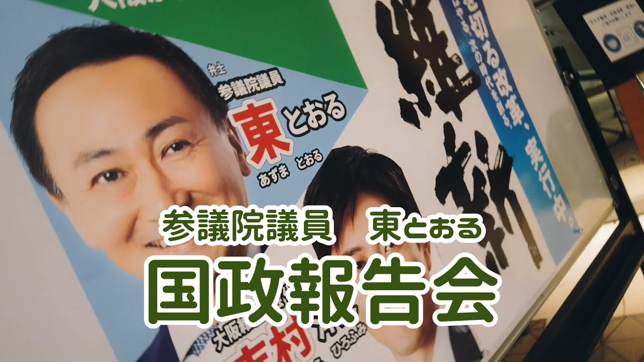 2021.10.10【東徹 国会通信】