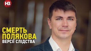 Смерть Полякова. Нацполиция рассказала про обстоятельства смерти депутата и версии следствия