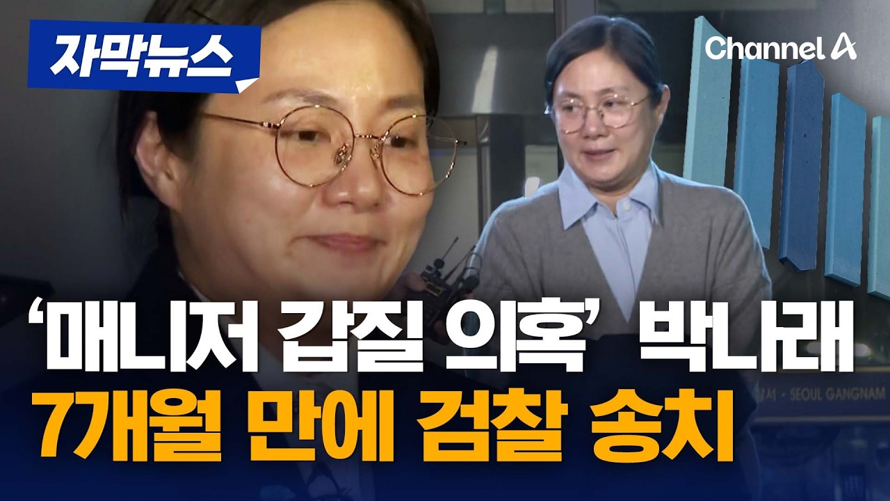 '매니저 갑질 의혹' 박나래, 피소 7개월 만에 검찰 송치 [자막뉴스] / 채널A