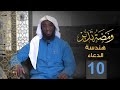 برنامج ومضة تدبر 10 هندسة الدعاء آداب الدعاء مع الله الموسم الأول 1442 هـ 