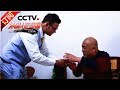 《外国人在中国》 20180408 拜见岳父大人 | CCTV中文国际