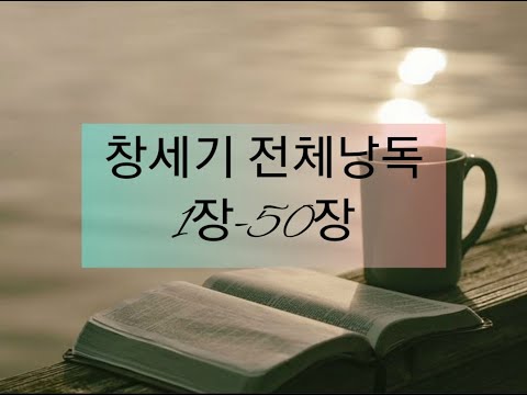 [창세기전체낭독] 창세기전체듣기 창세기전체읽기 성경듣기 성경읽기 성경통독 성경녹음