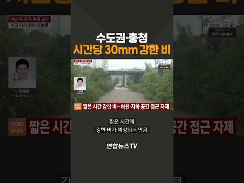 수도권·충청 시간당 30mm 강한 비 / 연합뉴스TV(YonhapnewsTV)