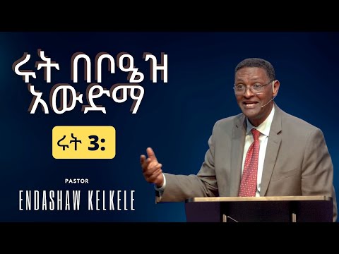 ሩት በቦዔዝአውድማ ሩት 3 Pastor Endashaw Kelkele 
