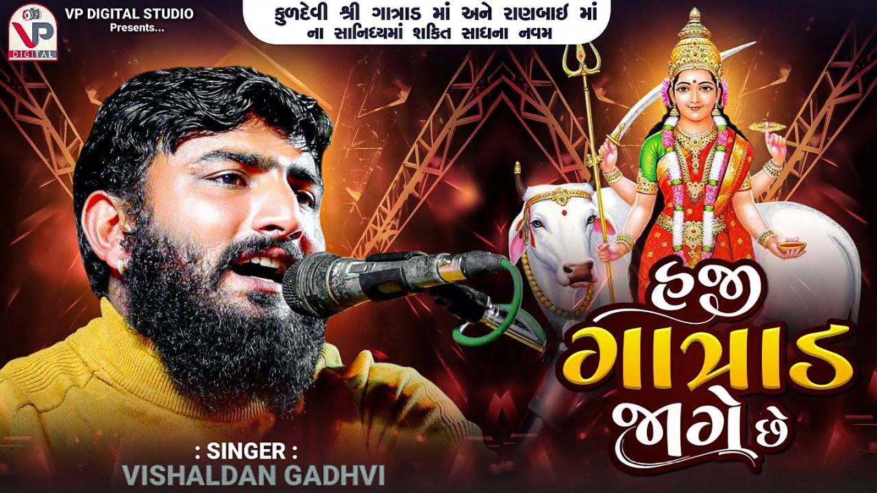 હજી ગાત્રાડ જાગે છે - વિશાલદાન ગઢવી । શક્તિ સાધના નવમ  | Vishaldan Gadhvi | Haji Gatrad Jage Chhe