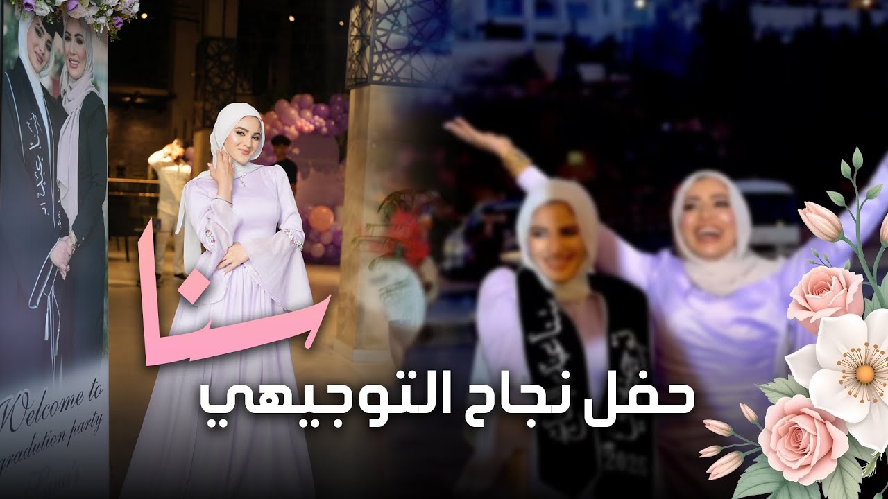 حفل نجاح التوجيهي / سنا 2025 