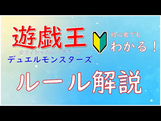 よくわかる！遊戯王ルール解説！ - YouTube
