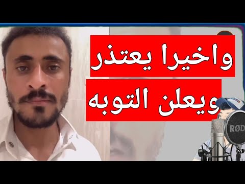 واخير يعتذر ويعلن التوبه عاشق هديل مانع للجميع
