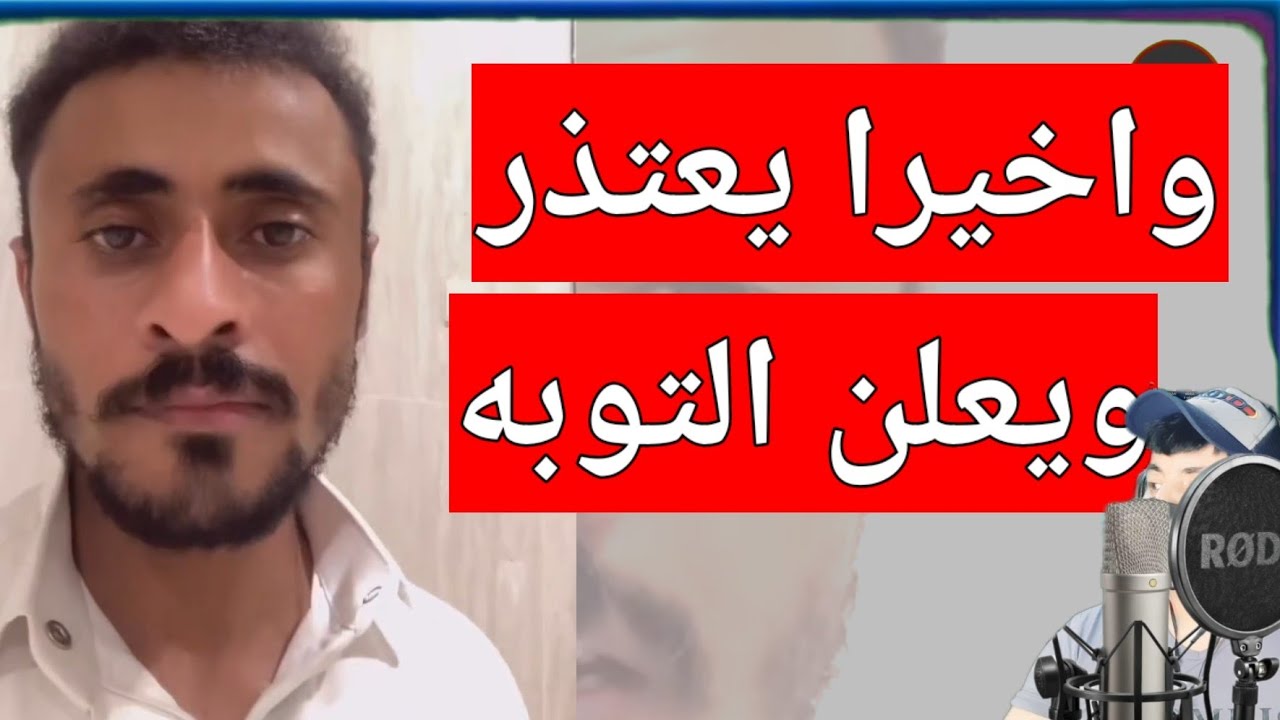 واخير يعتذر ويعلن التوبه عاشق هديل مانع للجميع