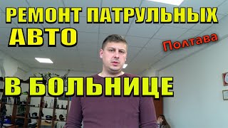 РЕМОНТ АВТО ПОЛИЦИИ НА ТЕРРИТОРИИ БОЛЬНИЦЫ ПОЛТАВА. видео