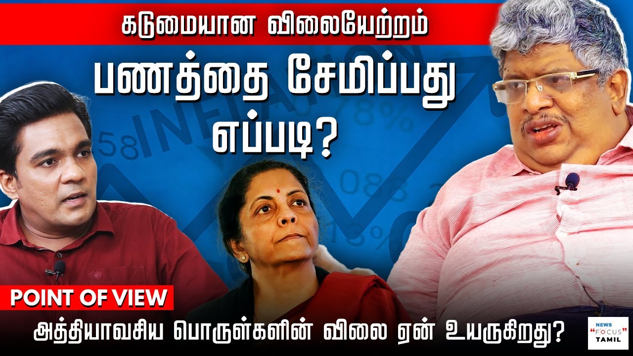 விலையேற்றத்துக்குக் காரணம் என்ன? | ANAND SRINIVASAN | GABRIEL DEVADOSS