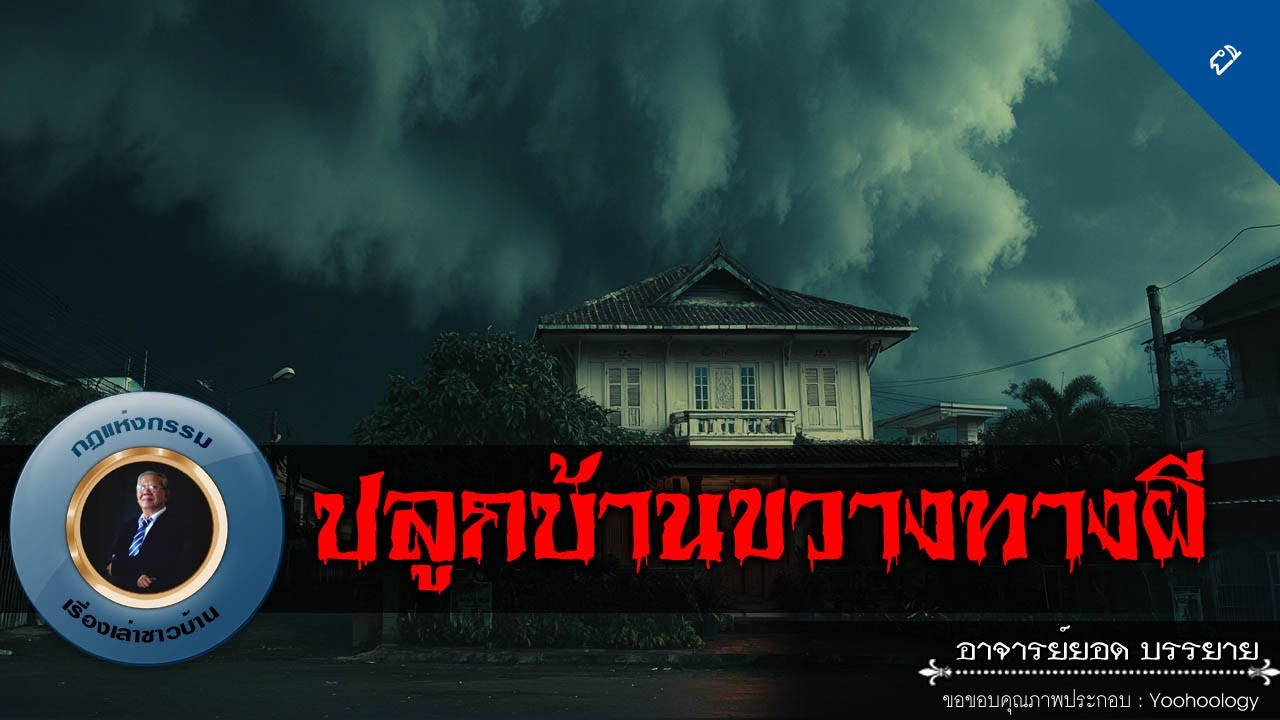 อาจารย์ยอด : ปลูกบ้านขวางทางผี [ผี]