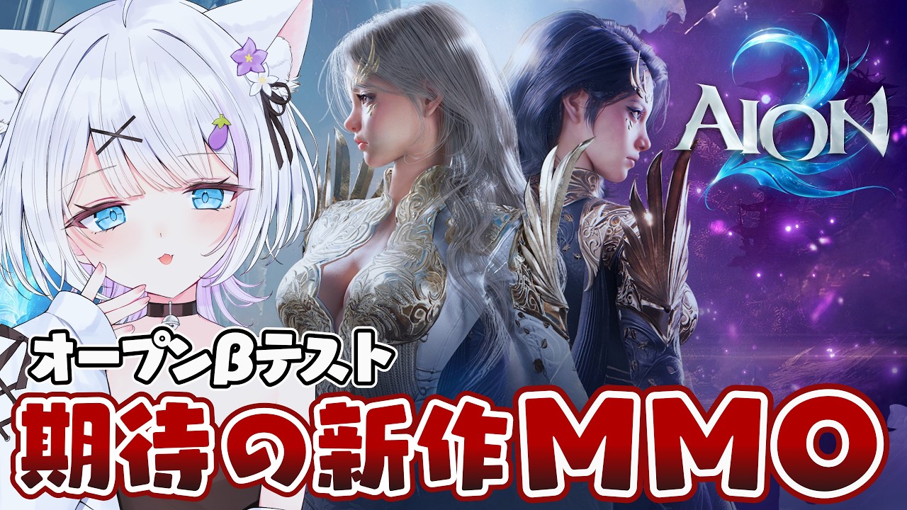 【AION2】新作オープンワールドMMO🎮✨クラスと種族どうしよう…リリースに向けて調査します📝【ささきのあ】