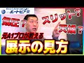 【元プロの視点】舟券を買う時に見ているところとは！？