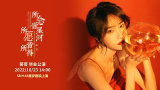SNH48「所念皆星河，所愿皆所得」蒋芸毕业公演  (23-10-2022 14:00)