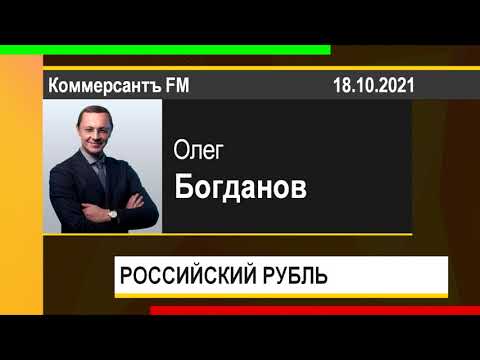 PUT IN MARKET -- Олег Богданов: РОССИЙСКИЙ РУБЛЬ, ЗАСЕДАНИЕ БАНКА РОССИИ (18.10.2021)