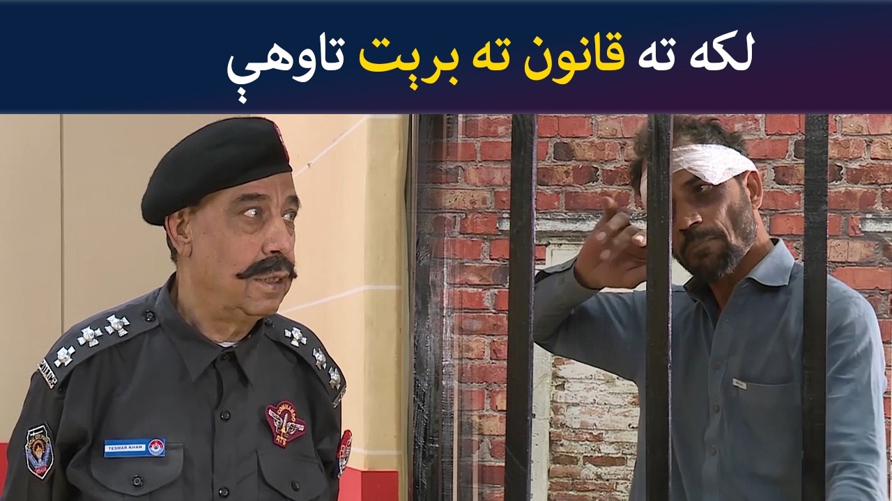 لکه ته قانون ته برېت تاوھې | Pashto Comedy  Show | Tees Maar Khan  | Avt Khyber