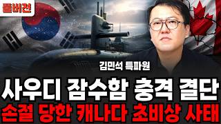 사우디 잠수함 충격 결단 손절 당한 캐나다 초비상 사태 (김민석 특파원 / 풀버전)