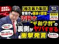 新事実と衝撃発言!【極左暴力集団】警察庁が国会で認定…辺野古“平和学習”の裏側がヤバすぎる衝撃発言【龍之介channel】