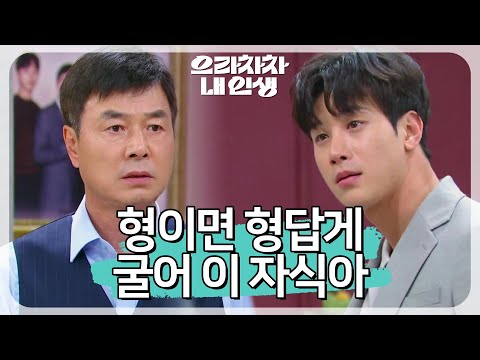 만취해서 행패 부리는 이시강의 뺨을 때리는 선우재덕 그러고도 네가 형이야 으라차차 내 인생 KBS 220518 방송