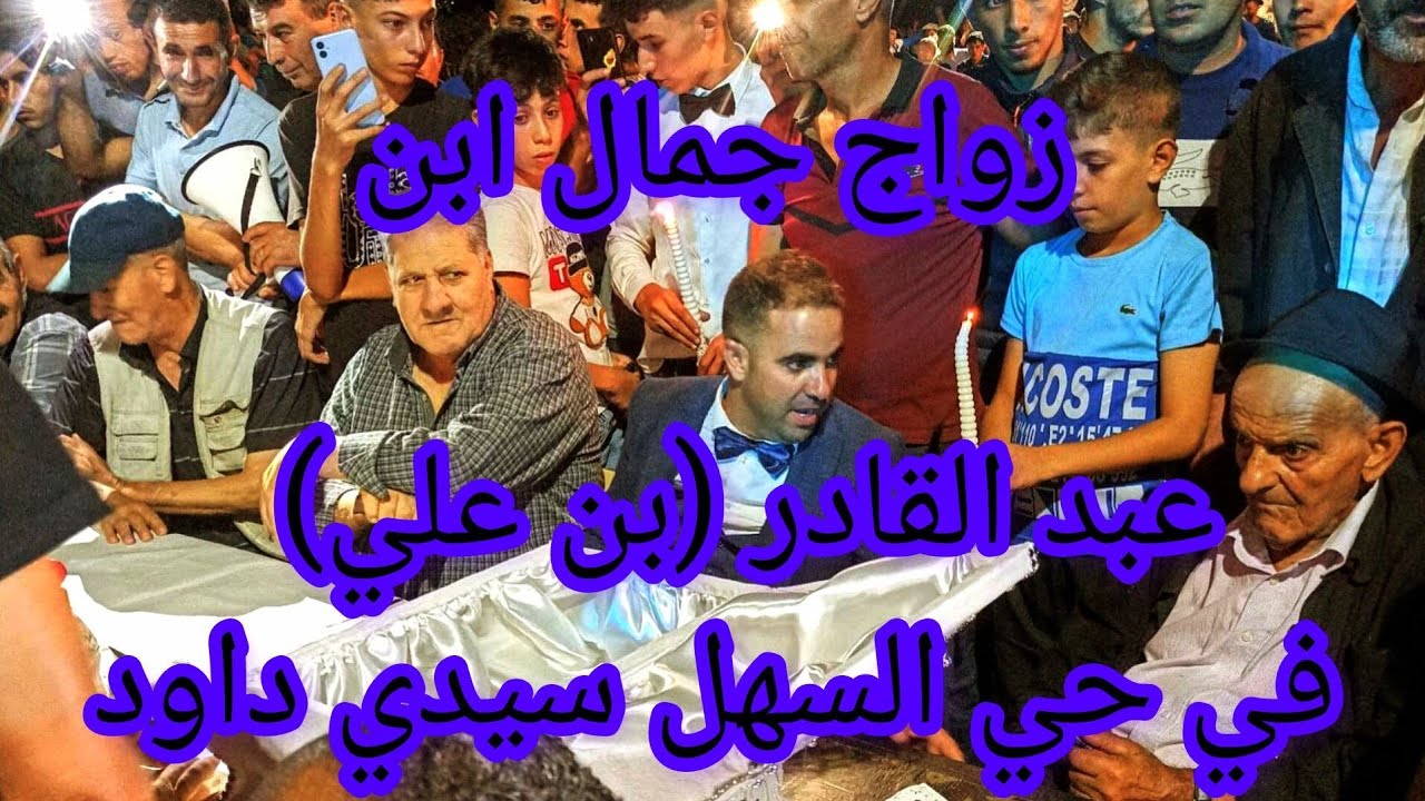 زواج جمال ابن عبد القادر (بن علي) في حي السهل سيدي داود {الحنة}