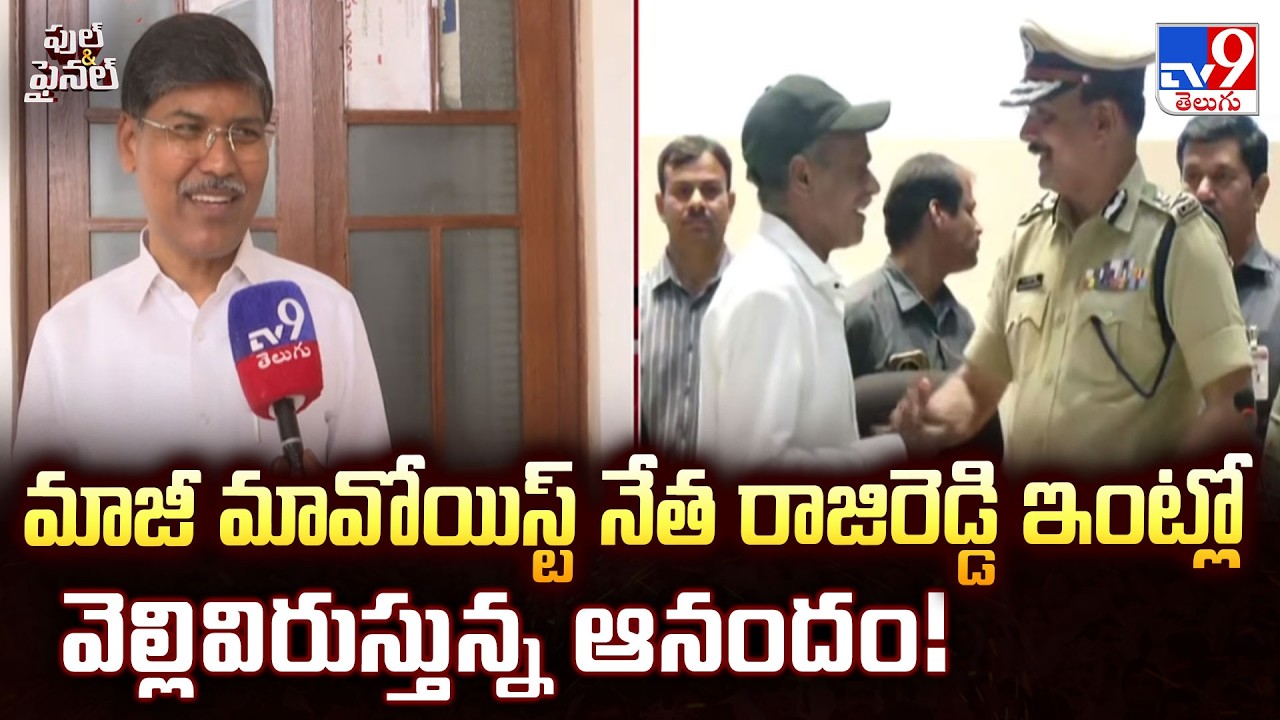 మాజీ మావోయిస్ట్ నేత రాజిరెడ్డి ఇంట్లో వెల్లివిరుస్తున్న ఆనందం! | Joy in Rajireddy's Family! - TV9