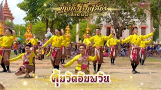 บุญบั้งไฟยโสธร 2566 | คุ้มวัดอัมพวัน | กลองซิ่งไทเมืองแสน