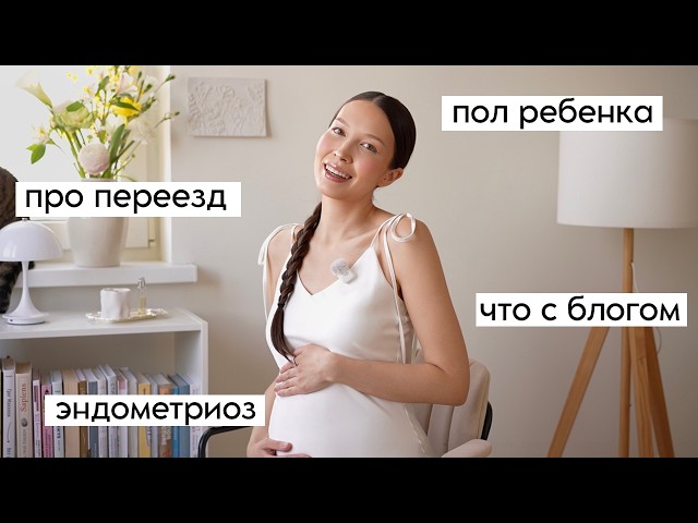 Q&A: Пол ребенка, ПДР, переезд, блогерство, эндометриоз (про беременность)