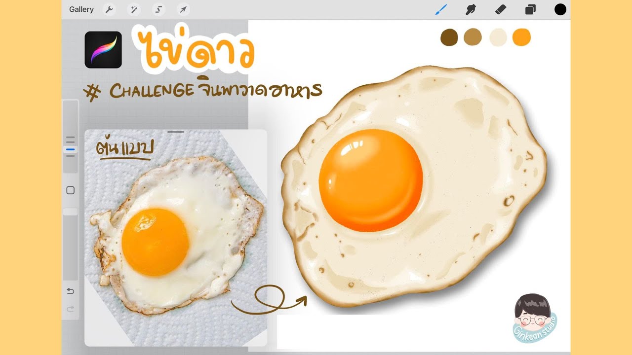 จินพาวาดอาหาร Procreate สำหรับผู้เริ่มต้น: สอนวาดไข่ดาว