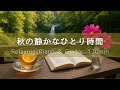 【リラックスBGM】秋の静かなひとり時間｜小川のせせらぎが心地いいピアノ＆ギターのやさしい調べ – 作業用・癒し・集中・読書・勉強用音楽