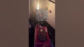 تسريب من الجزء التاني من رواية اكتب حتى لايأكلني الشيطان 
