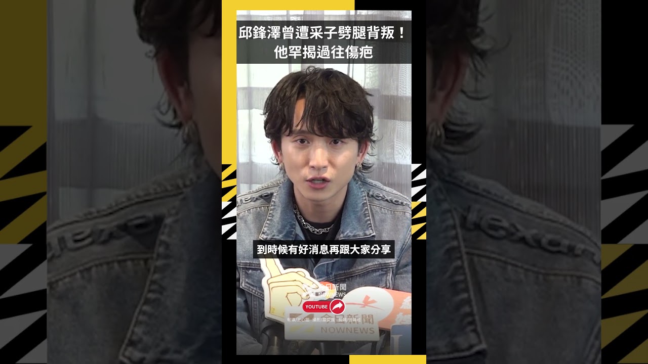 邱鋒澤曾遭采子劈腿背叛!他罕揭過往傷疤 苦笑嘆:我以前的歷史|NOWNEWS