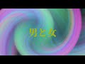 男と女 松山 千春
