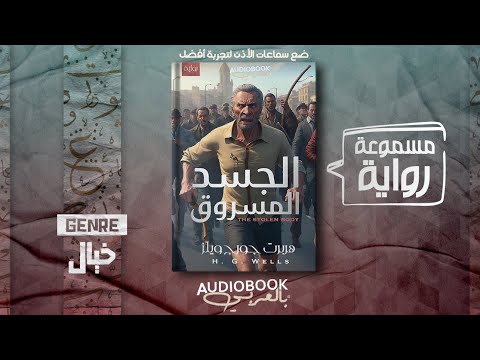 رواية مسموعة الجسد المسروق هربرت جورج ويلز أفضل ما كتب