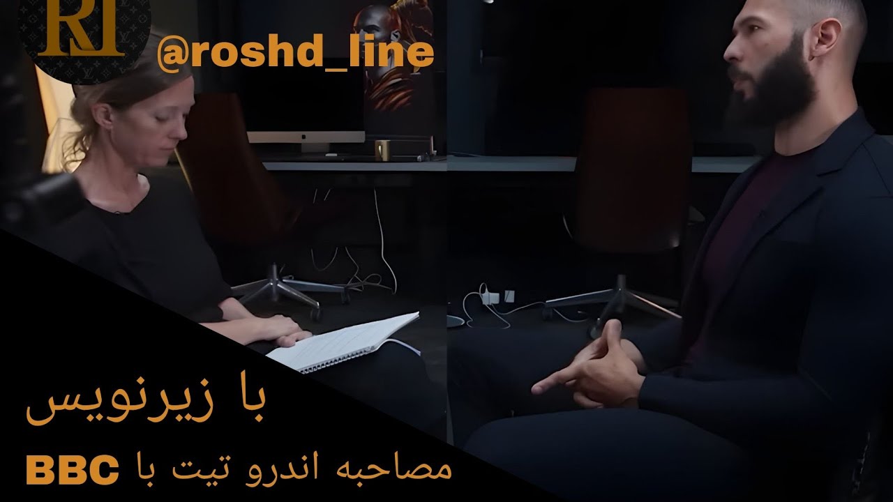 مصاحبه اندرو تیت با بی بی سی با زیرنویس فارسی📉 - YouTube