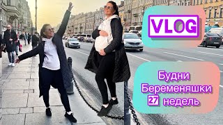 VLOG: 27 недель беременности /годовщина с мужем