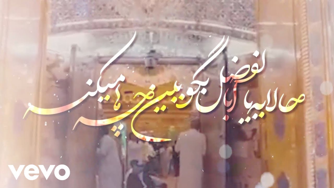 Morteza Bab - نوحه یه یا ابوالفضل بگو ببین چه ها میکنه