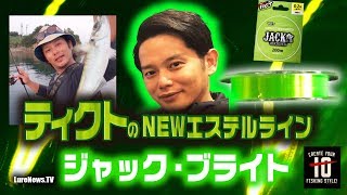 【ジャック・ブライト】 トミー敦がティクトの視認性の高いNEWエステルラインを生解説！