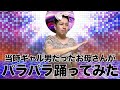 当時の平成ギャル男だったお母さんがパラパラを踊ってみた。