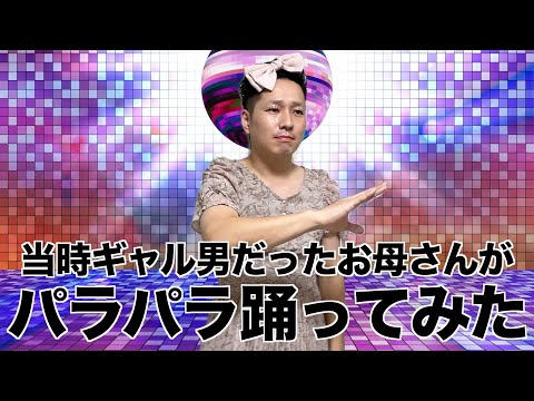 当時の平成ギャル男だったお母さんがパラパラを踊ってみた。