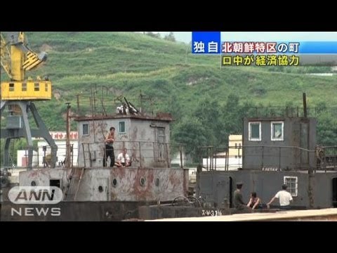 【独自】ロシアと中国が北朝鮮特区の町で経済協力（11/09/09）