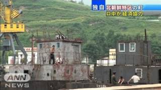 【独自】ロシアと中国が北朝鮮特区の町で経済協力（11/09/09）