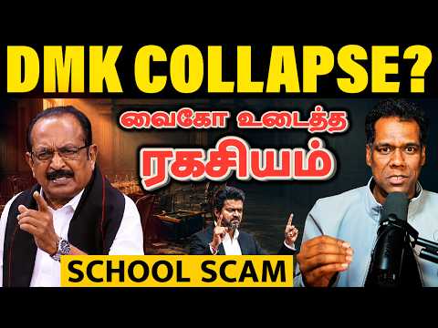 ஆறாவது கட்சியும் போச்சு! | MDMK Quits DMK Alliance | 100 Crore School NOC Scam |TVK Wins Vaiko | SKA