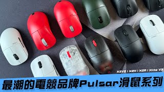 【AsSen 阿森】最潮的電競品牌Pulsar滑鼠系列 X2V2 | X2H | X2A | Xlite V3 | 遊戲滑鼠 | 電競滑鼠