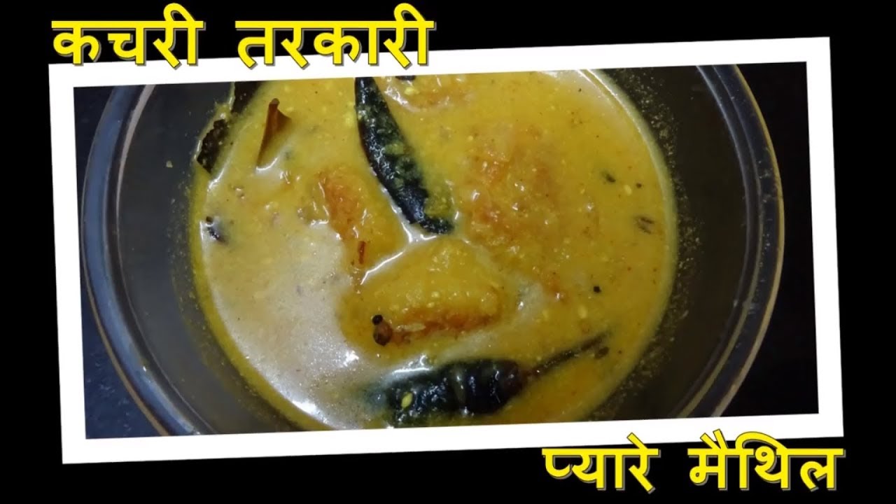 मैथिली व्यंजन - कचरी क तरकारी | Moong Daal Pakode ki Sabji | Maithili Recipe