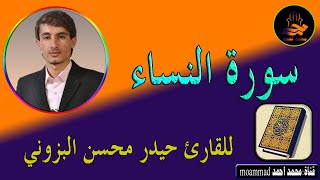 سورة النساء|بصوت القارئ حيدر محسن البزوني