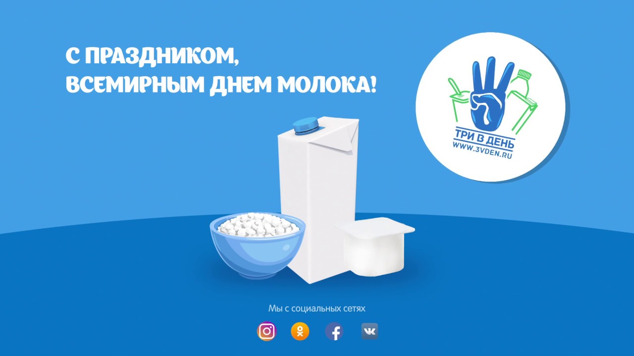 Всемирный день молока (видео-инфографика) - YouTube