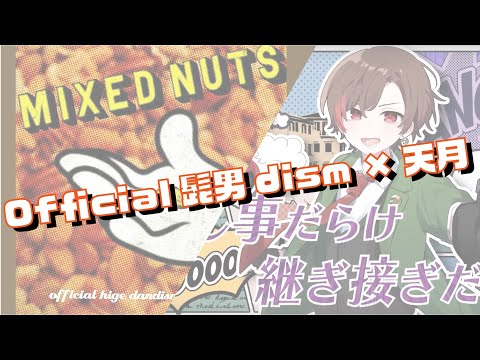ミックスナッツ  　Official髭男dism ×天月-あまつき-　mashup